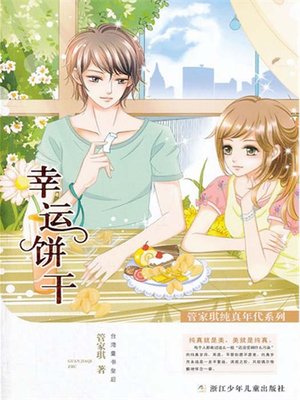 cover image of 管家琪纯真年代系列:幸运饼干(Age of Innocence child literature Series: Fortune cookie)